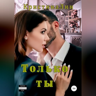 Обложка книги «Только ты»