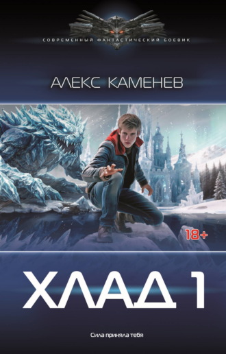 Обложка книги «Хлад – 1»