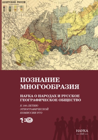 Обложка книги «Познание многообразия. Наука о народах и Русское географическое общество (к 180-летию Этнографической комиссии РГО)»