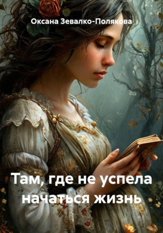 Обложка книги «Там, где не успела начаться жизнь»