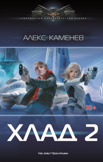 Обложка книги «Хлад – 2»