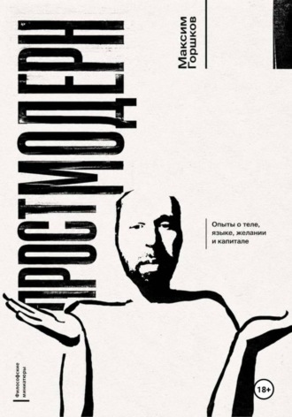 Обложка книги «Простмодерн»
