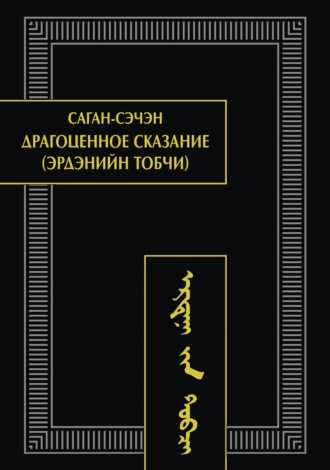 Обложка книги «Драгоценное сказание (Эрдэнийн тобчи)»