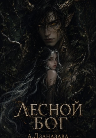Обложка книги «Лесной Бог»