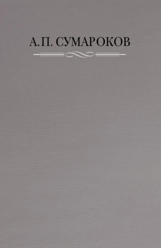 Обложка книги «Полное собрание сочинений в 8 томах. Том 1. Торжественные оды, похвальные слова, надписи и другие панегирические произведения. 1739–1776»