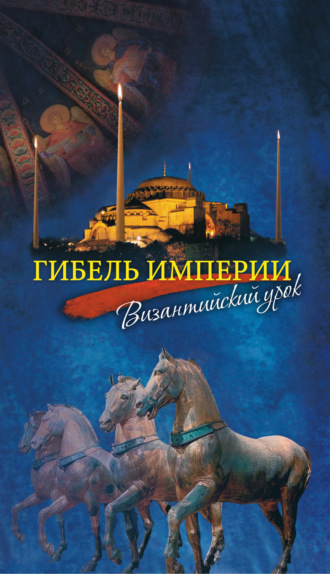 Обложка книги «Гибель империи. Византийский урок»