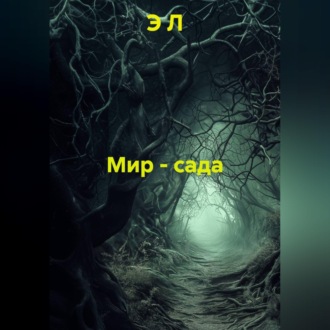 Обложка книги «Мир - сада»