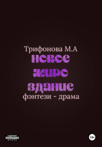 Обложка книги «Новое мироздание»