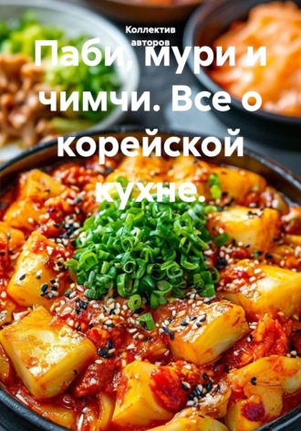 Обложка книги «Паби, мури и чимчи. Все о корейской кухне.»