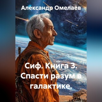 Обложка книги «Сиф. Книга 3. Спасти разум в галактике»