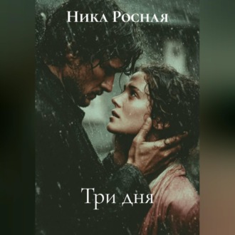 Обложка книги «Три дня»