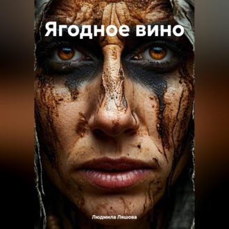Обложка книги «Ягодное вино»
