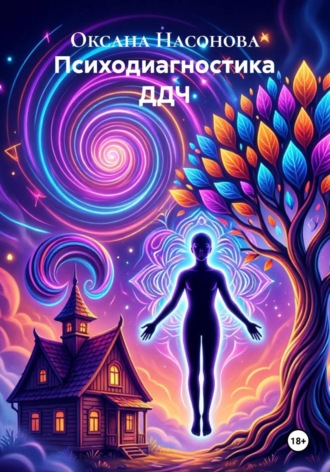 Обложка книги «Психодиагностика ДДЧ»