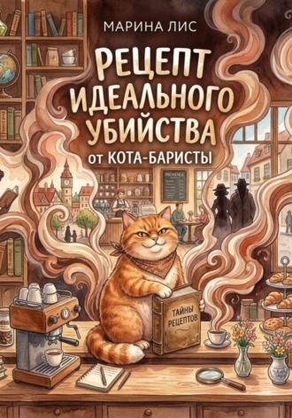 Обложка книги «Рецепт идеального убийства от кота-баристы»