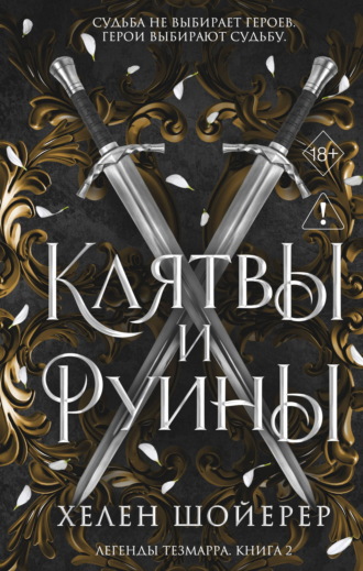 Обложка книги «Клятвы и руины»