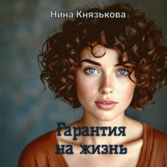 Обложка книги «Гарантия на жизнь»