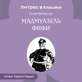 Обложка книги «Мадемуазель Фифи»