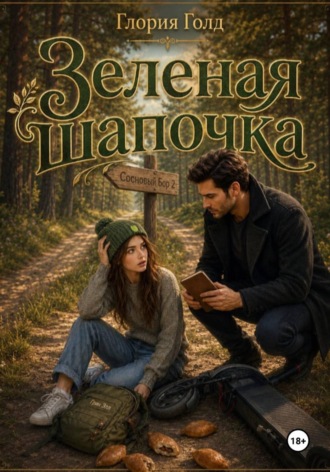 Обложка книги «Зелёная шапочка»