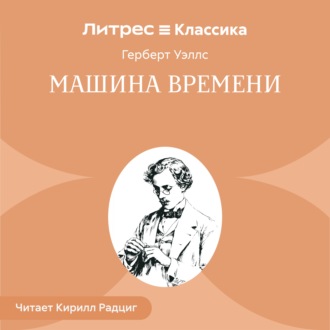 Обложка книги «Машина времени»