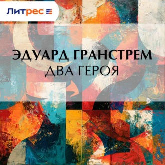 Два героя