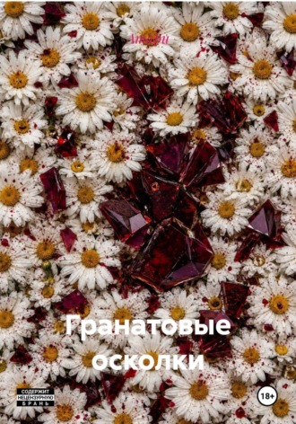 Обложка книги «Гранатовые осколки»