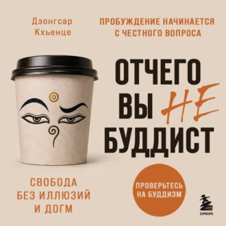 Обложка книги «Отчего вы не буддист»