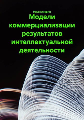 Обложка книги «Модели коммерциализации результатов интеллектуальной деятельности»