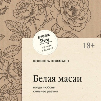 Обложка книги «Белая масаи. Когда любовь сильнее разума»