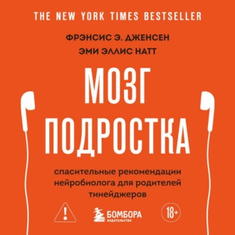Обложка книги «Мозг подростка. Спасительные рекомендации нейробиолога для родителей тинейджеров»