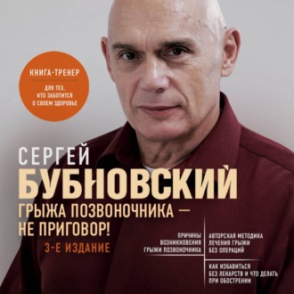 Обложка книги «Грыжа позвоночника – не приговор!»