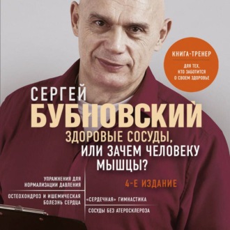 Обложка книги «Здоровые сосуды, или Зачем человеку мышцы?»