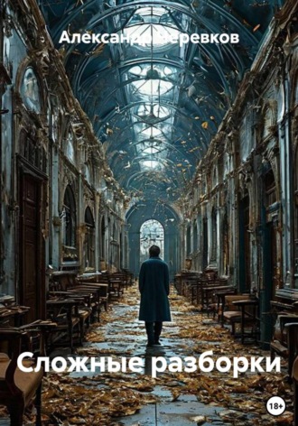 Обложка книги «Сложные разборки»