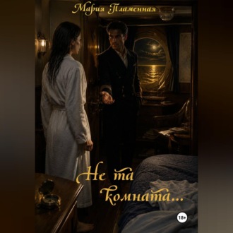 Обложка книги «Не та комната»