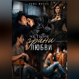 Обложка книги «Четыре грани любви»