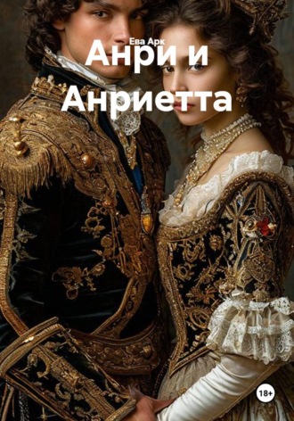 Обложка книги «Анри и Анриетта»