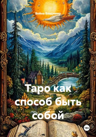 Обложка книги «Таро как способ быть собой»