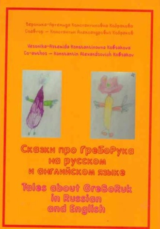Обложка книги «Сказки про ГреБоРука на русском и английском языке»