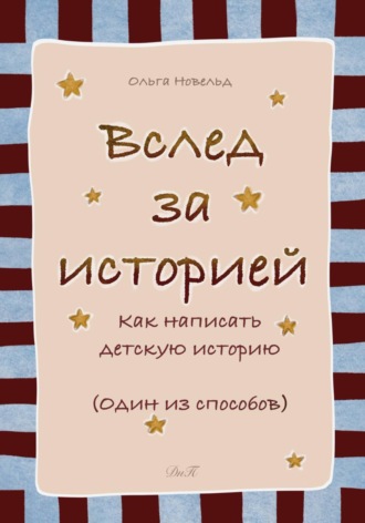 Обложка книги «Вслед за историей: как написать детскую историю»