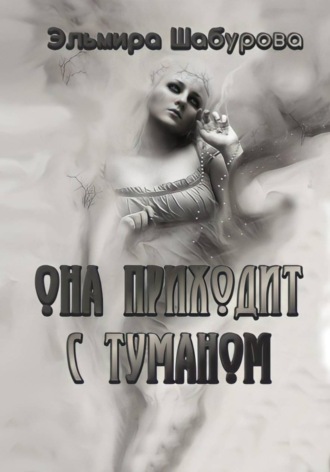 Обложка книги «Она приходит с туманом»