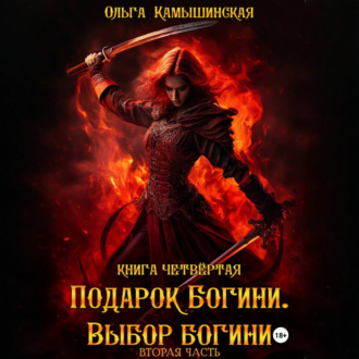 Обложка книги «По воле богов. Выбор богини. Книга четвертая. Вторая часть.»