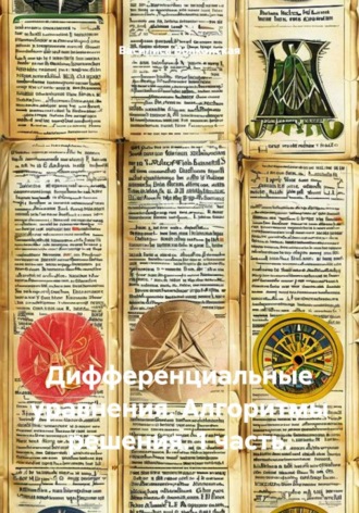 Обложка книги «Дифференциальные уравнения. Алгоритмы решения. 1 часть.»