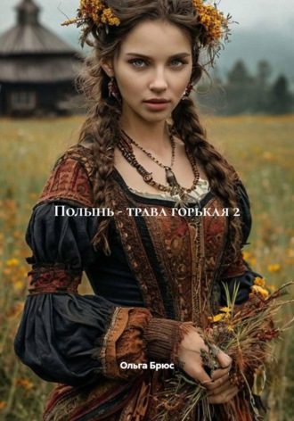Обложка книги «Полынь - трава горькая 2»