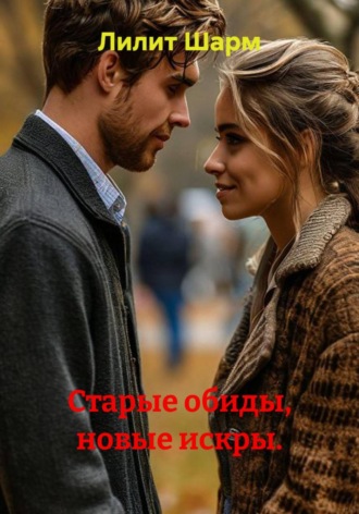 Обложка книги «Старые обиды, новые искры»