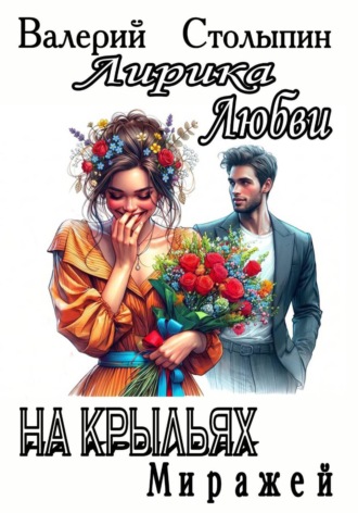 Обложка книги «На крыльях миражей»