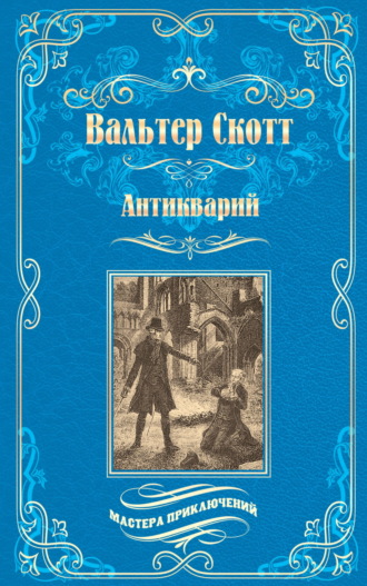 Обложка книги «Антикварий»