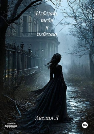 Обложка книги «Избегаю, тебя я избегаю»