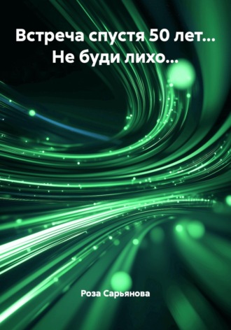 Обложка книги «Встреча спустя 50 лет... Не буди лихо...»