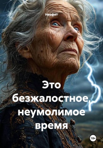Обложка книги «Это безжалостное, неумолимое время»