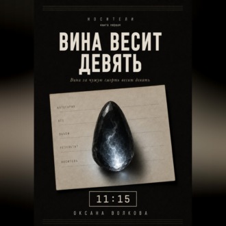 Обложка книги «Вина весит девять»