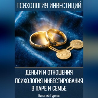 Обложка книги «Деньги и отношения: психология инвестирования в паре и семье»